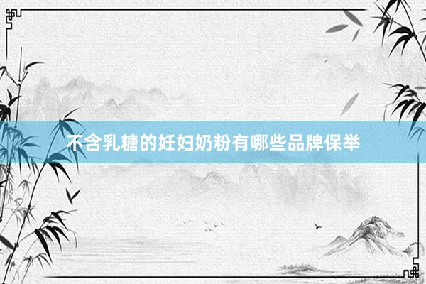 不含乳糖的妊妇奶粉有哪些品牌保举
