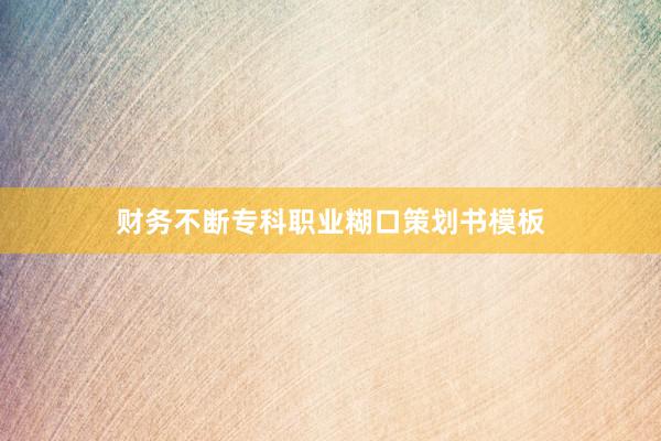 财务不断专科职业糊口策划书模板