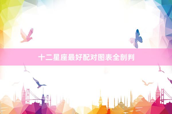 十二星座最好配对图表全剖判