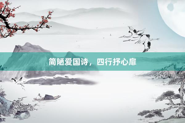 简陋爱国诗，四行抒心扉
