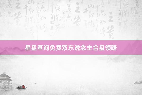 星盘查询免费双东说念主合盘领路