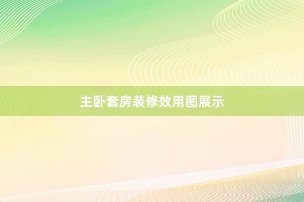 主卧套房装修效用图展示