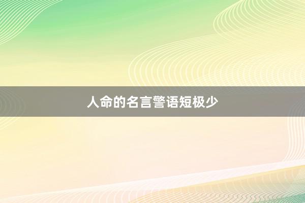 人命的名言警语短极少