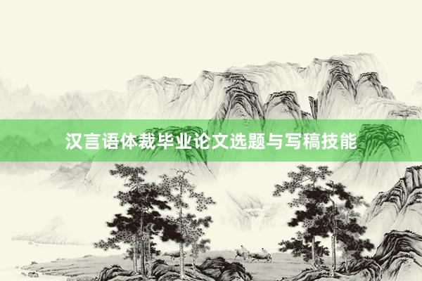 汉言语体裁毕业论文选题与写稿技能