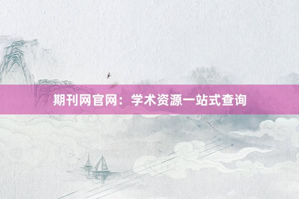 期刊网官网：学术资源一站式查询