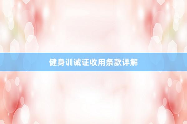 健身训诫证收用条款详解