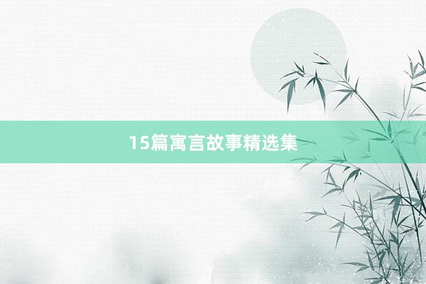 15篇寓言故事精选集